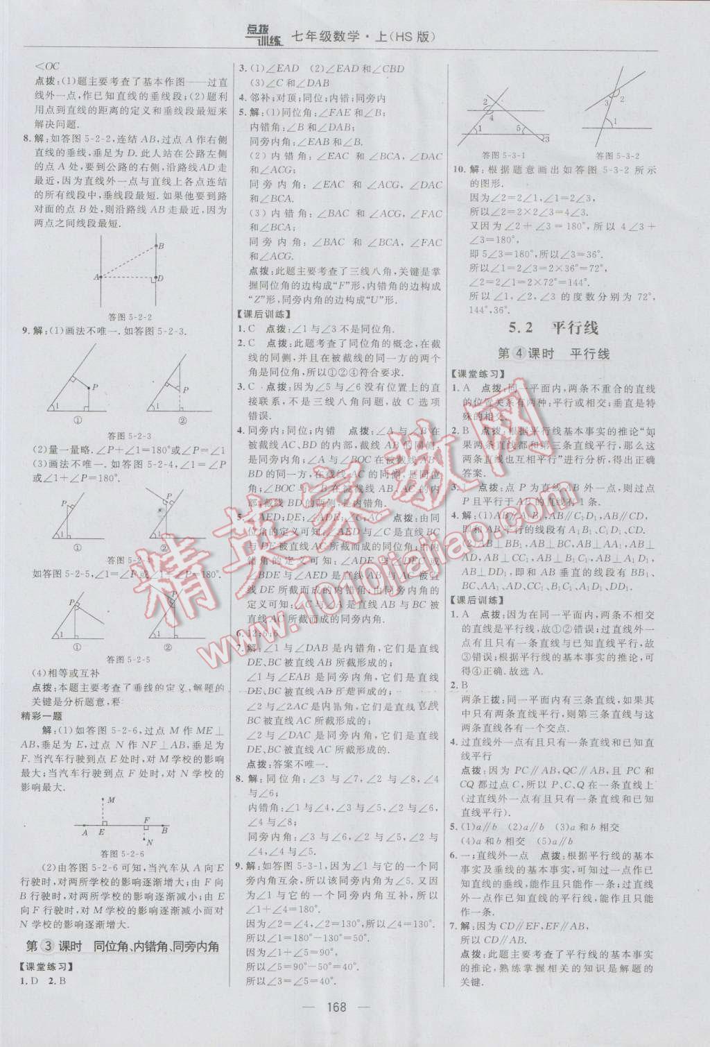 2016年點撥訓練七年級數(shù)學上冊華師大版 參考答案第30頁