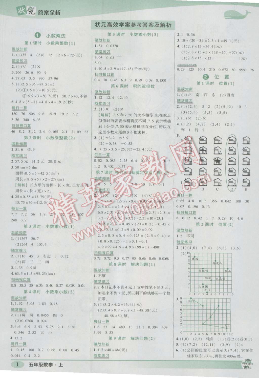 2016年黄冈状元成才路状元作业本五年级数学上册人教版 参考答案第1页