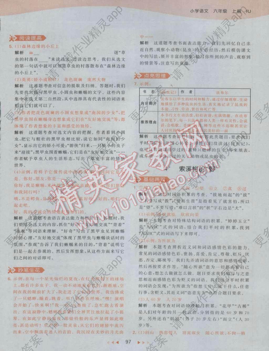 2016年53天天练小学语文六年级上册人教版答案