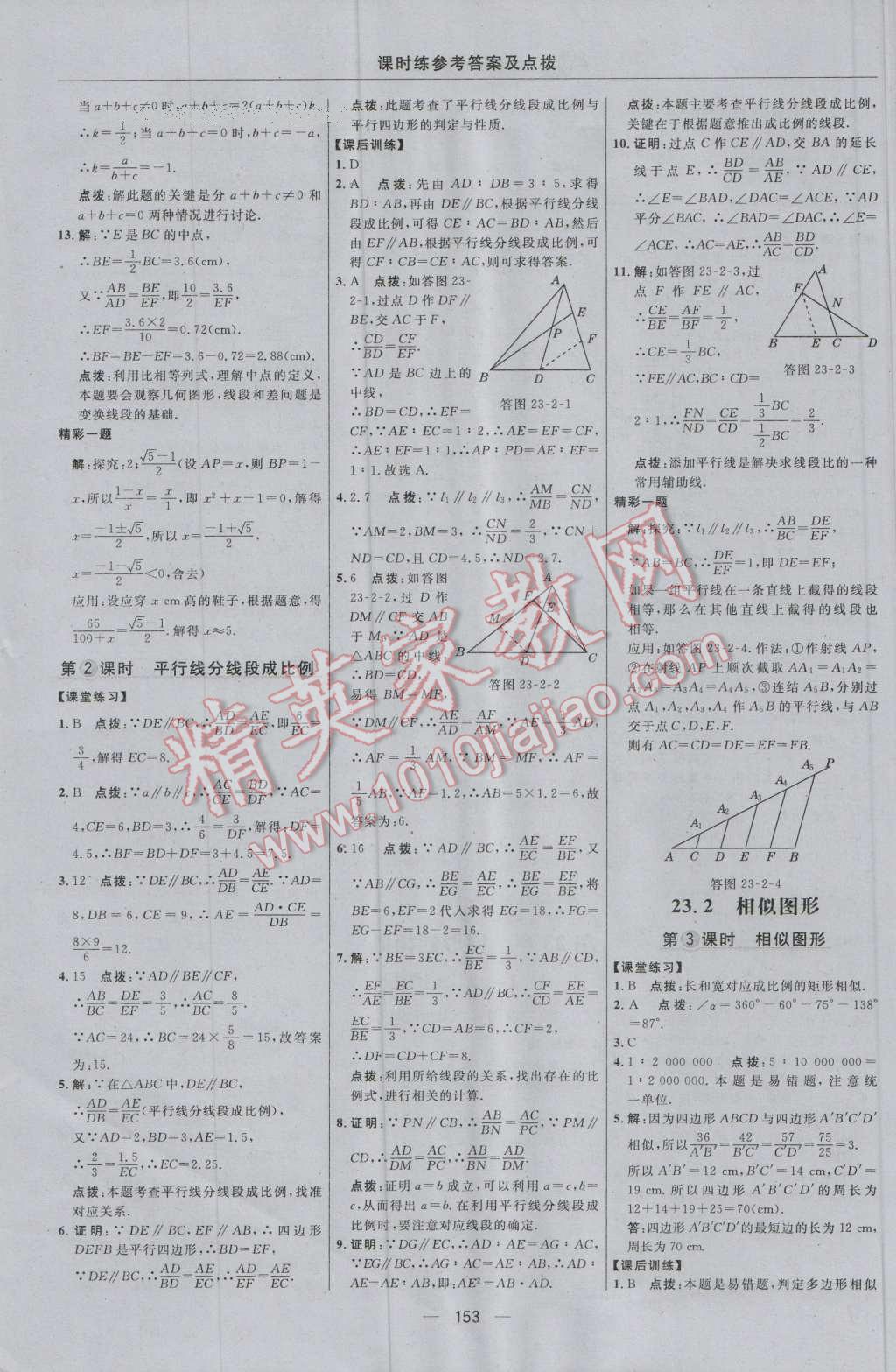 2016年點(diǎn)撥訓(xùn)練九年級數(shù)學(xué)上冊華師大版 參考答案第23頁