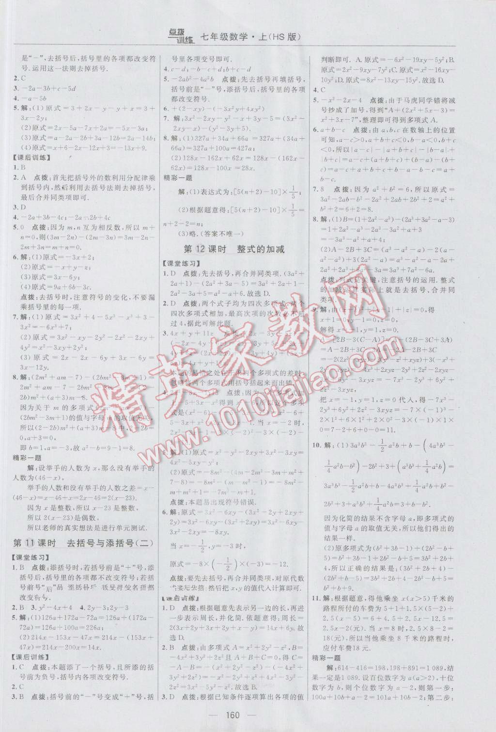 2016年點(diǎn)撥訓(xùn)練七年級(jí)數(shù)學(xué)上冊(cè)華師大版 參考答案第22頁