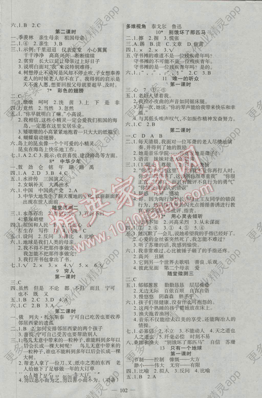 2016年原创新课堂六年级语文上册人教版答案