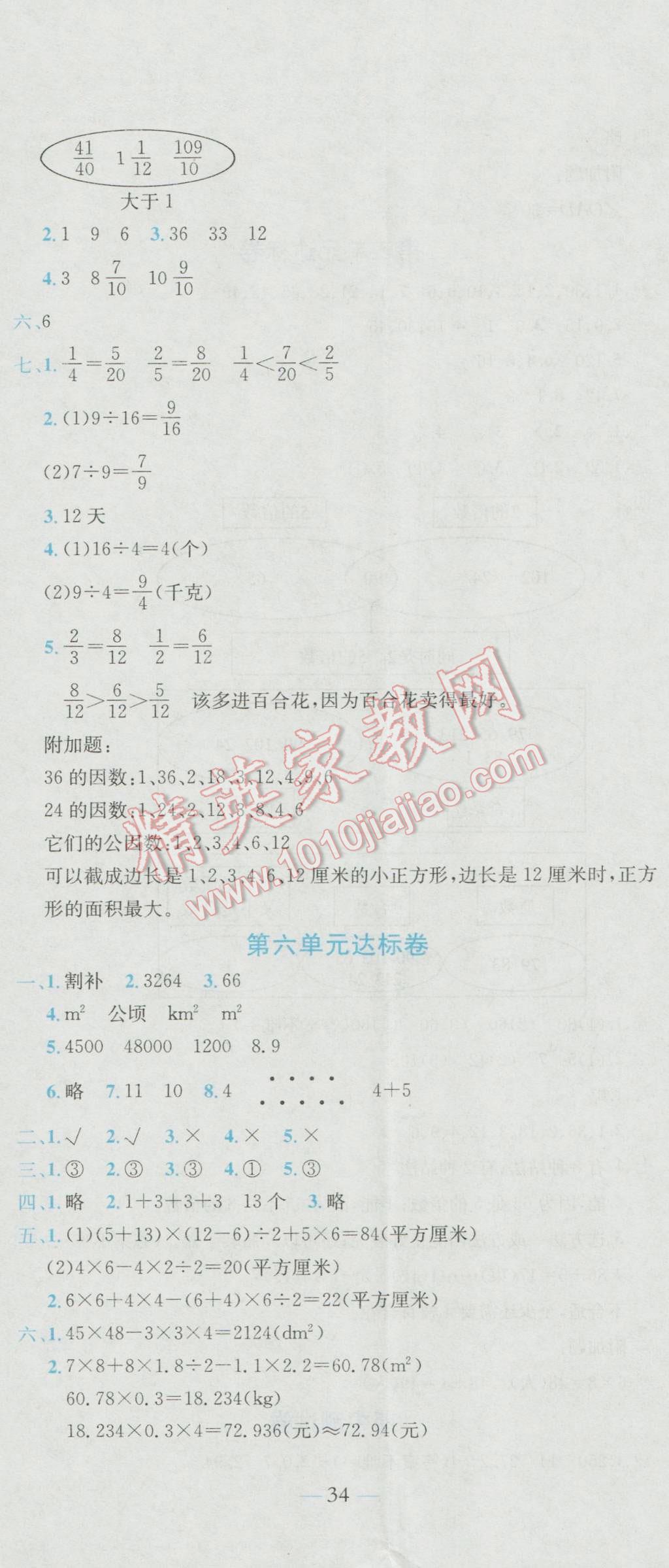 2016年黃岡小狀元達標卷五年級數(shù)學上冊北師大版 參考答案第5頁