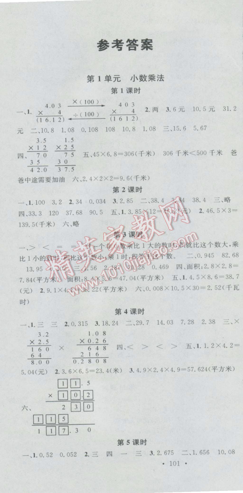 2016年助教型教輔名校課堂五年級(jí)數(shù)學(xué)上冊(cè)人教版 參考答案第1頁