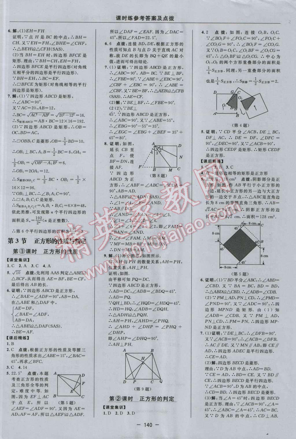 2016年點撥訓(xùn)練九年級數(shù)學(xué)上冊北師大版 參考答案第10頁