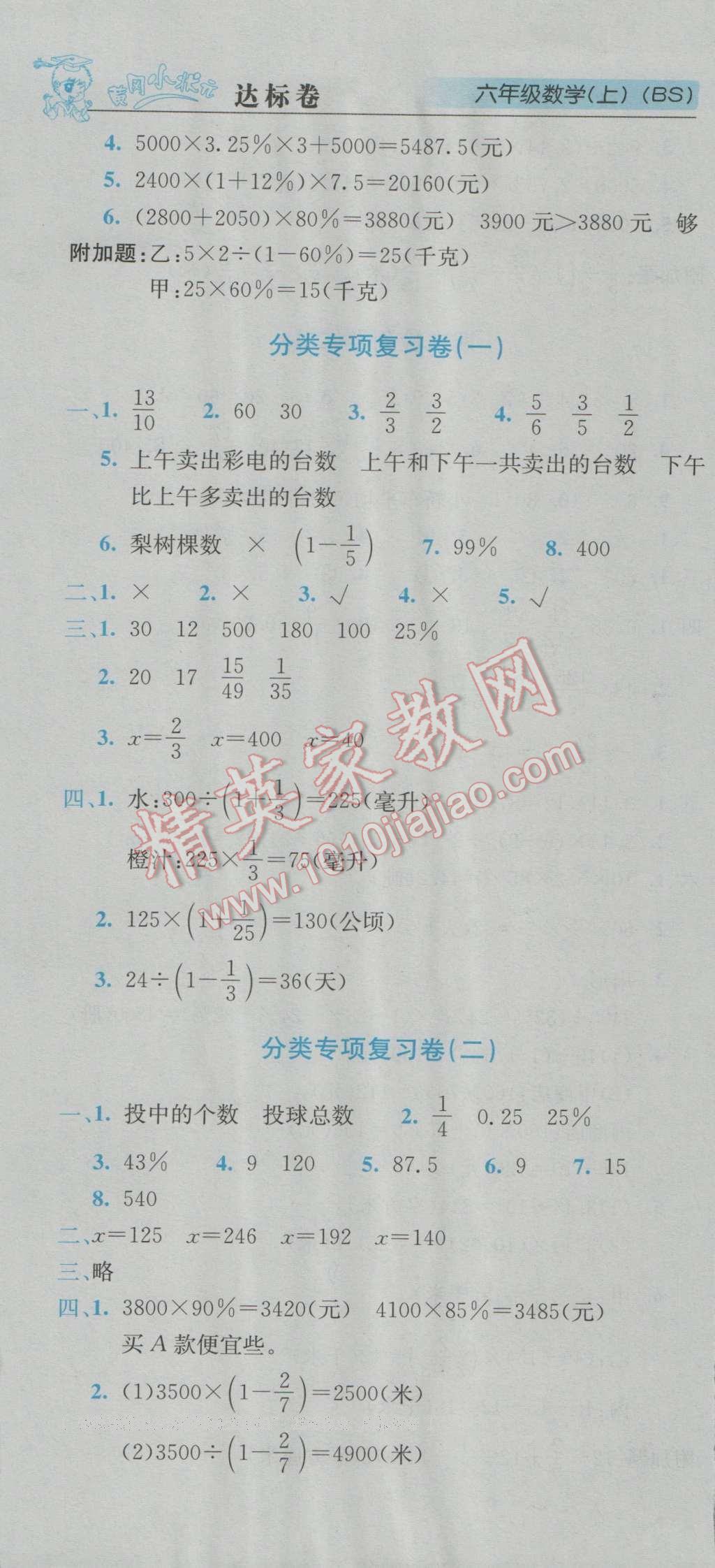 2016年黃岡小狀元達(dá)標(biāo)卷六年級(jí)數(shù)學(xué)上冊(cè)北師大版 參考答案第7頁(yè)