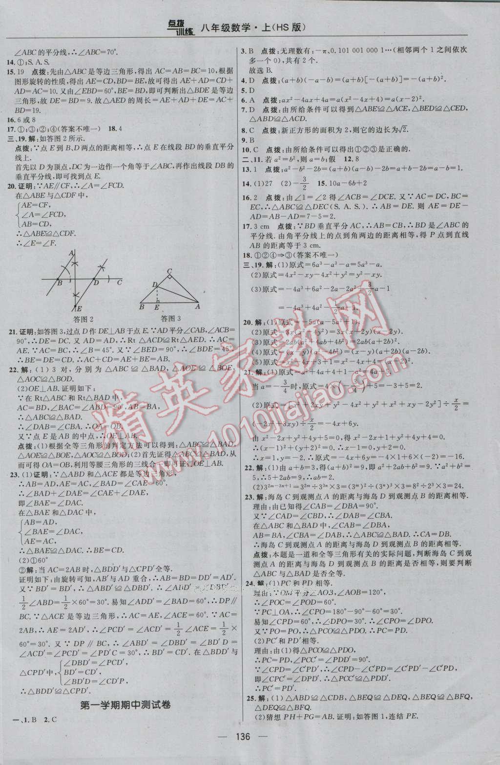 2016年點(diǎn)撥訓(xùn)練八年級(jí)數(shù)學(xué)上冊(cè)華師大版 參考答案第2頁(yè)