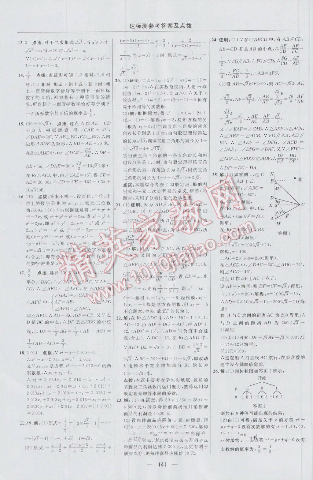 2016年點撥訓(xùn)練九年級數(shù)學(xué)上冊華師大版 參考答案第11頁