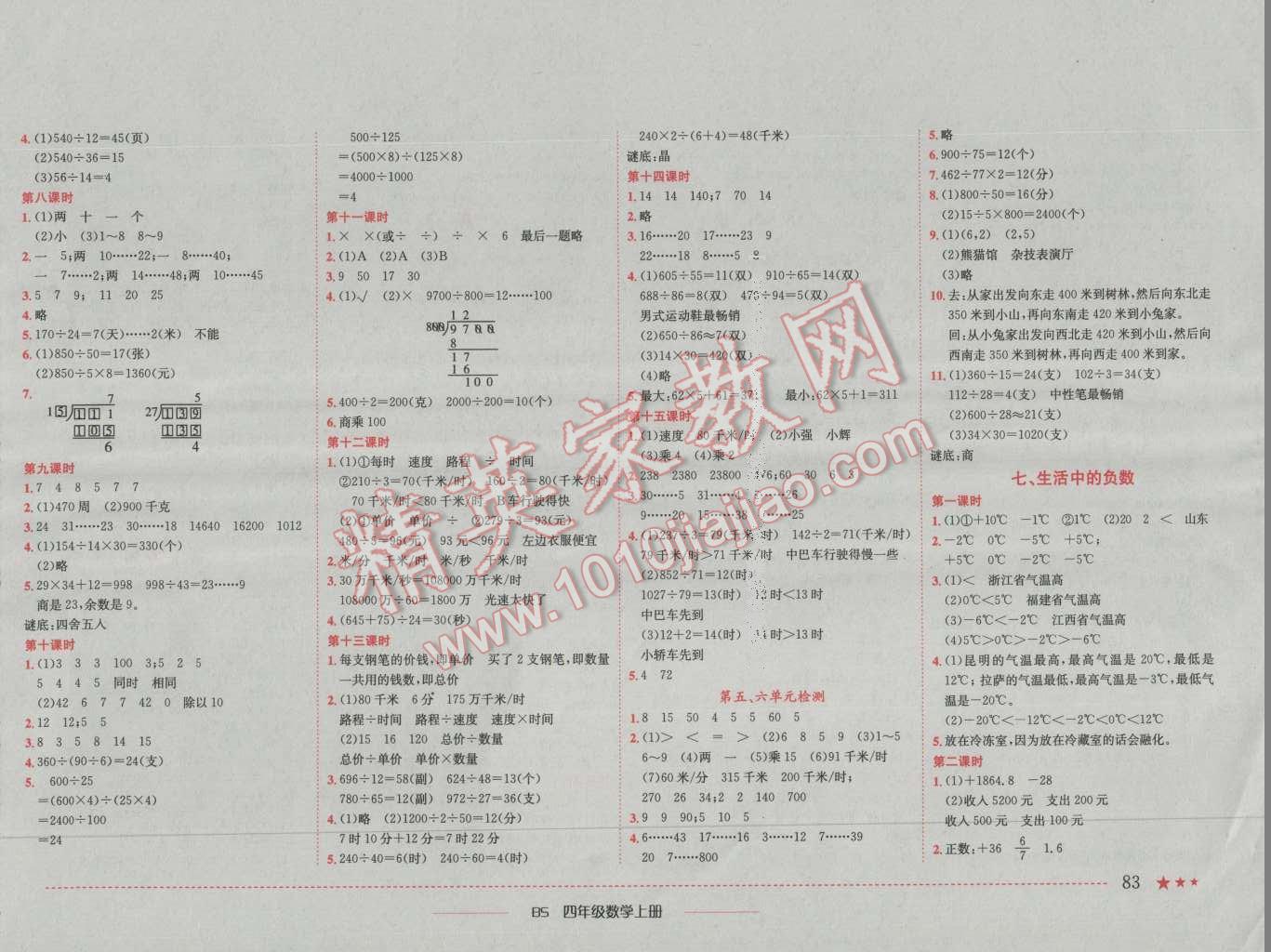 2016年黃岡小狀元作業(yè)本四年級數(shù)學上冊北師大版 參考答案第5頁