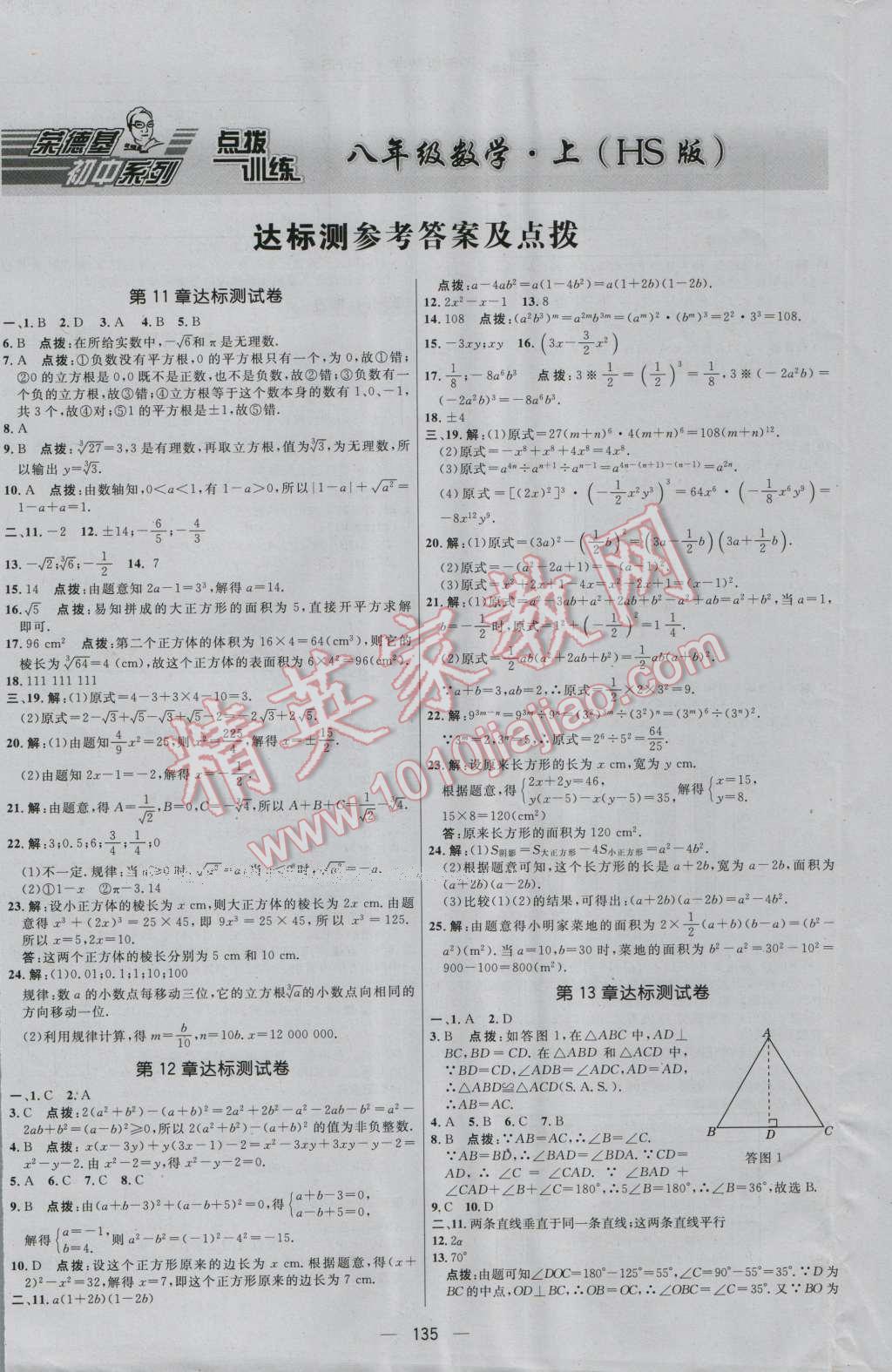 2016年點撥訓練八年級數(shù)學上冊華師大版 參考答案第1頁