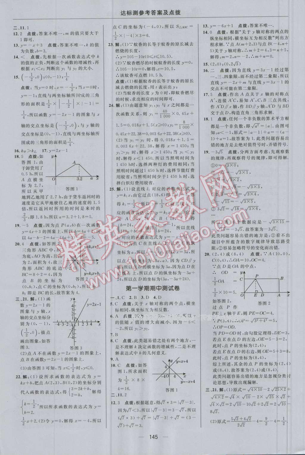 2016年點(diǎn)撥訓(xùn)練八年級數(shù)學(xué)上冊北師大版 參考答案第3頁