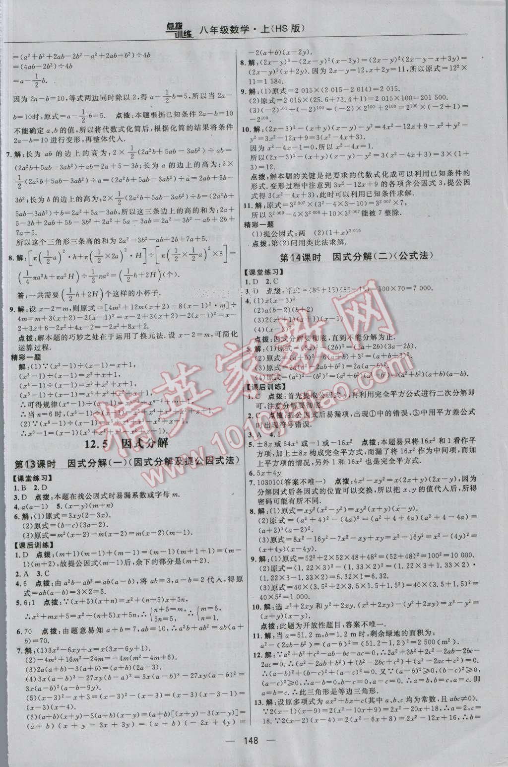 2016年點撥訓練八年級數(shù)學上冊華師大版 參考答案第14頁