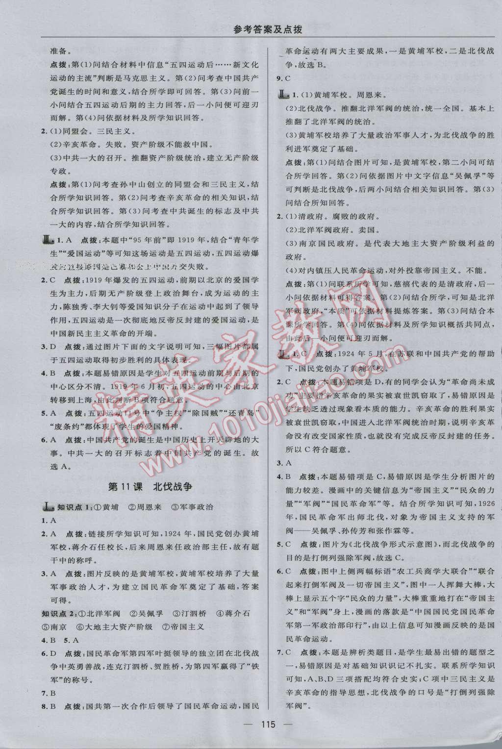 2016年綜合應用創(chuàng)新題典中點八年級歷史上冊人教版 參考答案第13頁