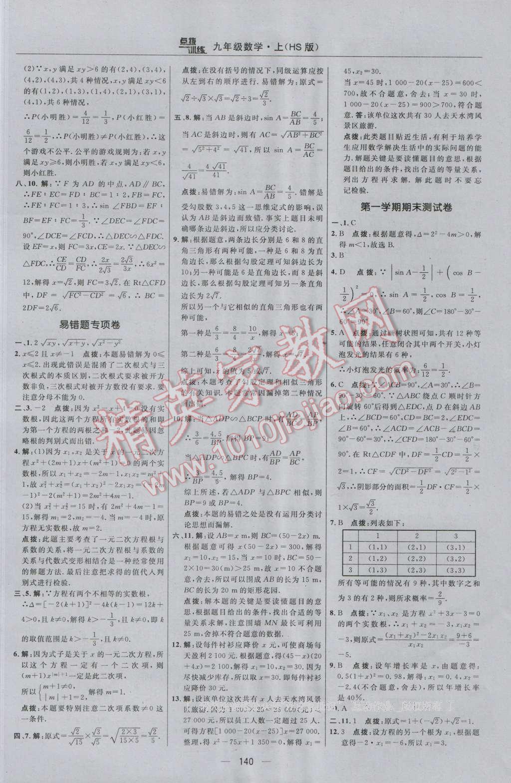 2016年點撥訓(xùn)練九年級數(shù)學(xué)上冊華師大版 參考答案第10頁