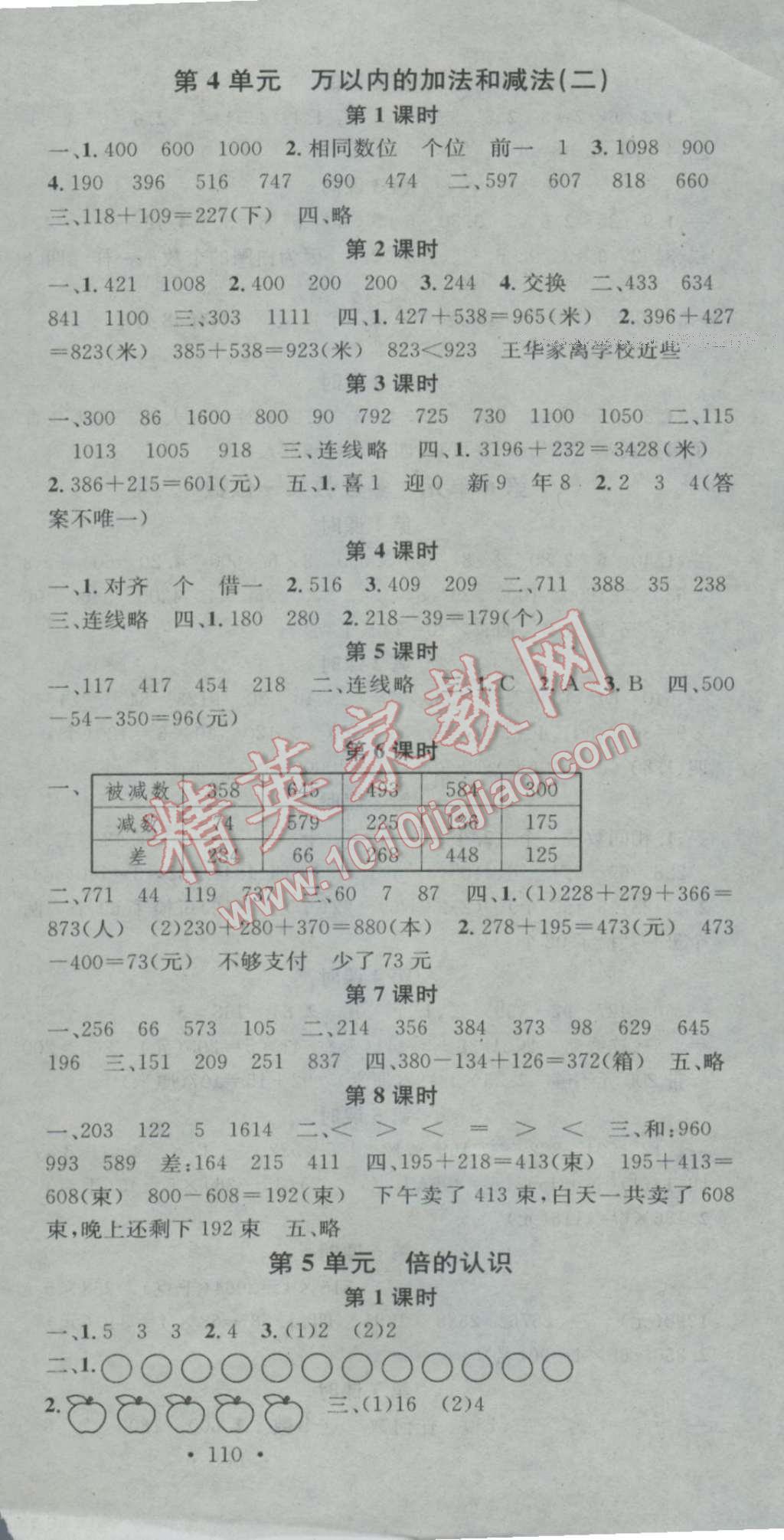 2016年助教型教輔名校課堂三年級(jí)數(shù)學(xué)上冊(cè)人教版 參考答案第3頁(yè)