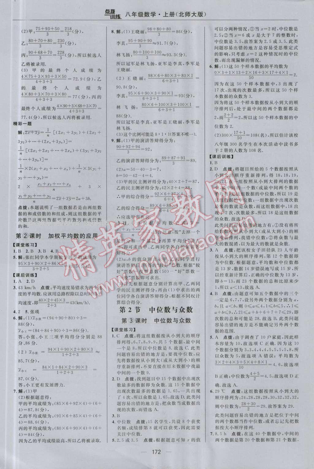 2016年點撥訓(xùn)練八年級數(shù)學(xué)上冊北師大版 參考答案第30頁