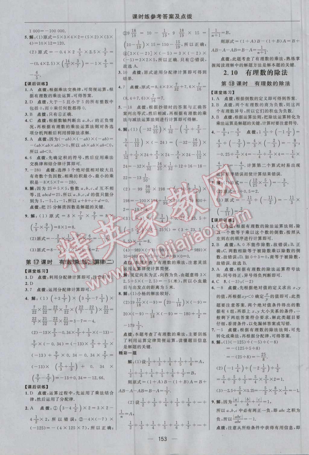 2016年點(diǎn)撥訓(xùn)練七年級(jí)數(shù)學(xué)上冊(cè)華師大版 參考答案第15頁(yè)