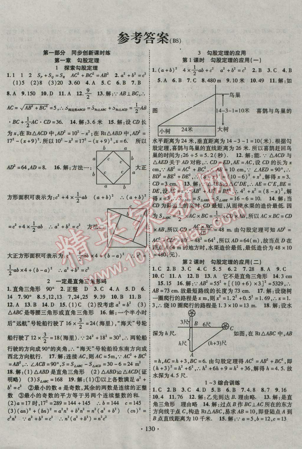 2016年暢優(yōu)新課堂八年級數(shù)學上冊北師大版 參考答案第1頁