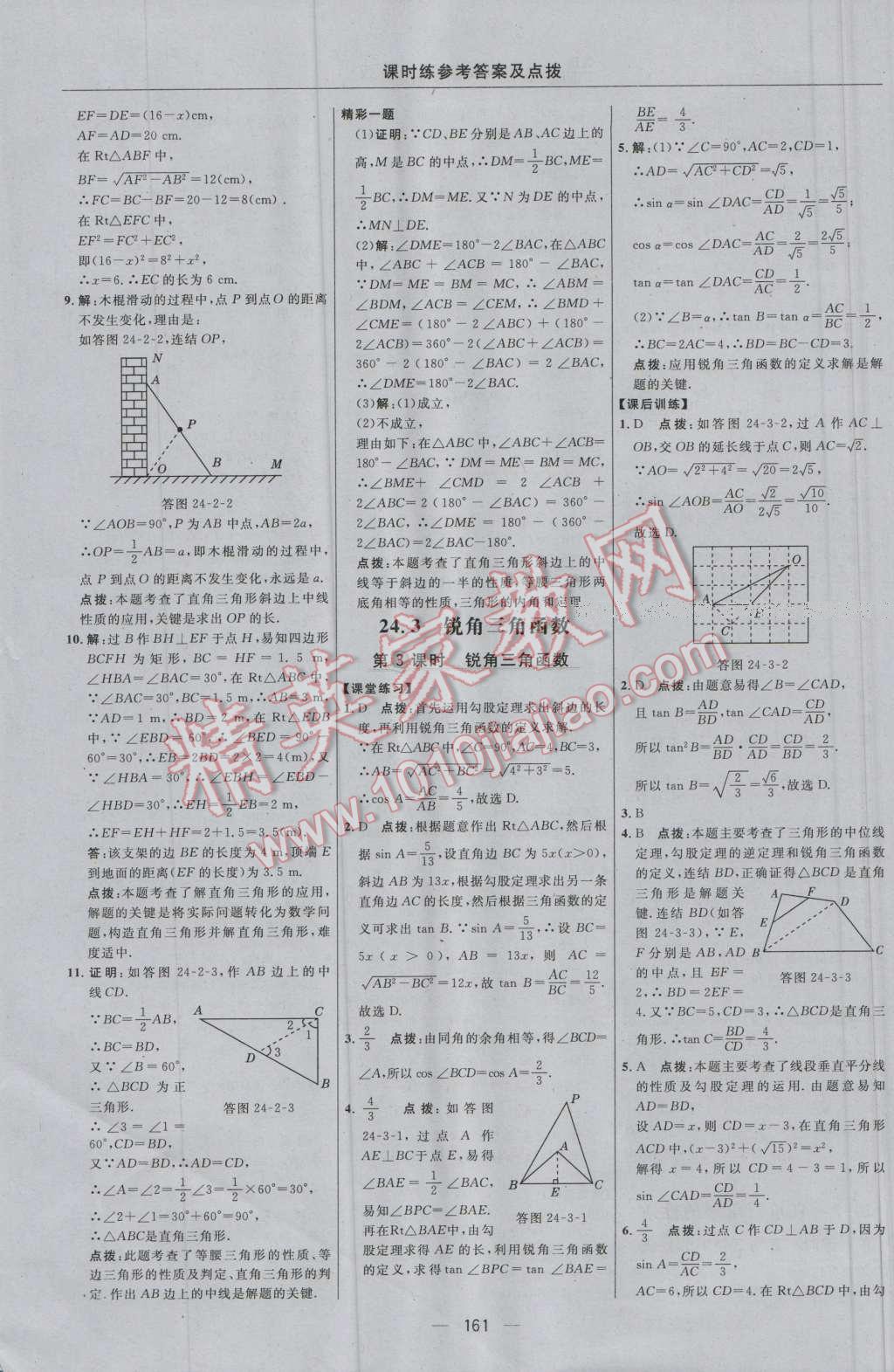 2016年點撥訓(xùn)練九年級數(shù)學(xué)上冊華師大版 參考答案第31頁