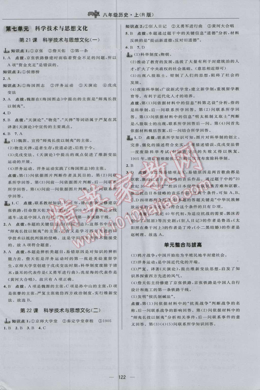 2016年綜合應用創(chuàng)新題典中點八年級歷史上冊人教版 參考答案第20頁