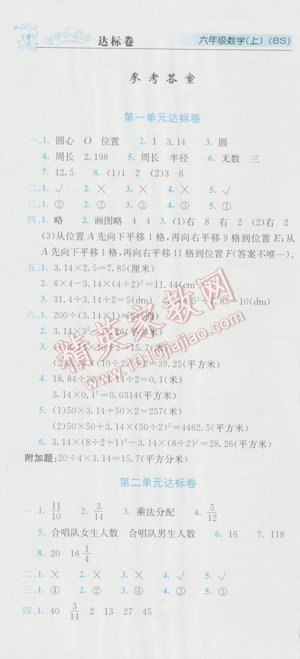 2016年黃岡小狀元達標卷六年級數(shù)學上冊北師大版 參考答案第1頁