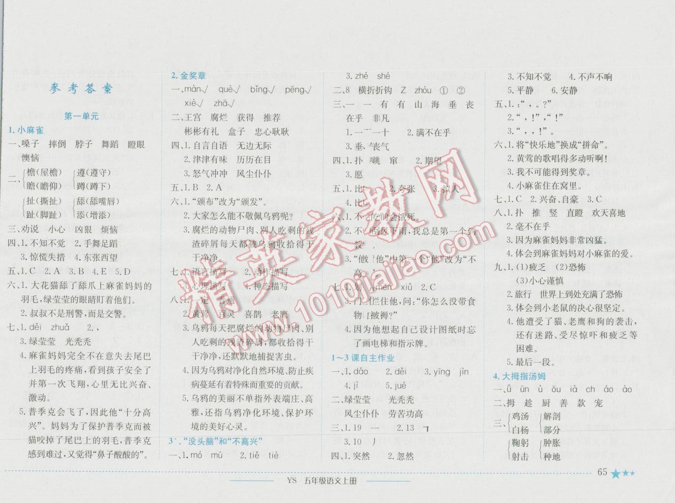 2016年黄冈小状元作业本五年级语文上册语文s版 参考答案第1页