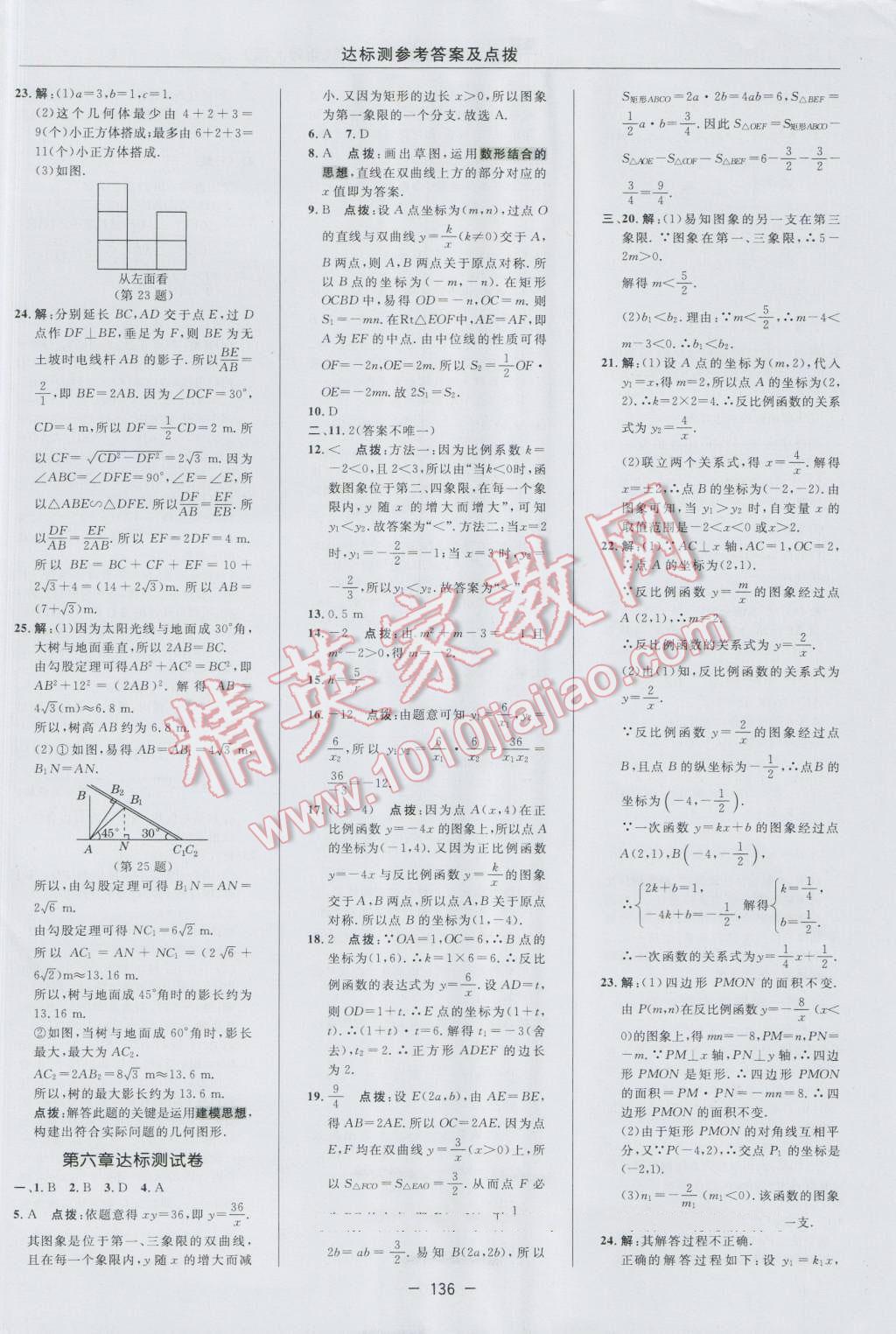 2016年點撥訓(xùn)練九年級數(shù)學(xué)上冊北師大版 參考答案第6頁