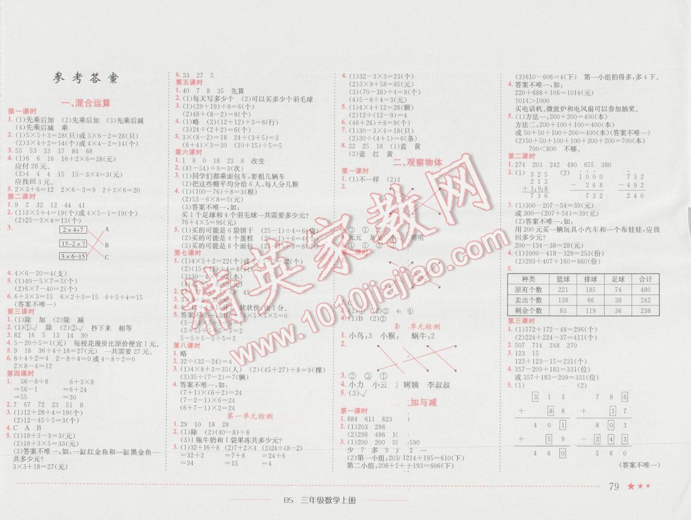 2016年黃岡小狀元作業(yè)本三年級(jí)數(shù)學(xué)上冊(cè)北師大版 參考答案第1頁(yè)