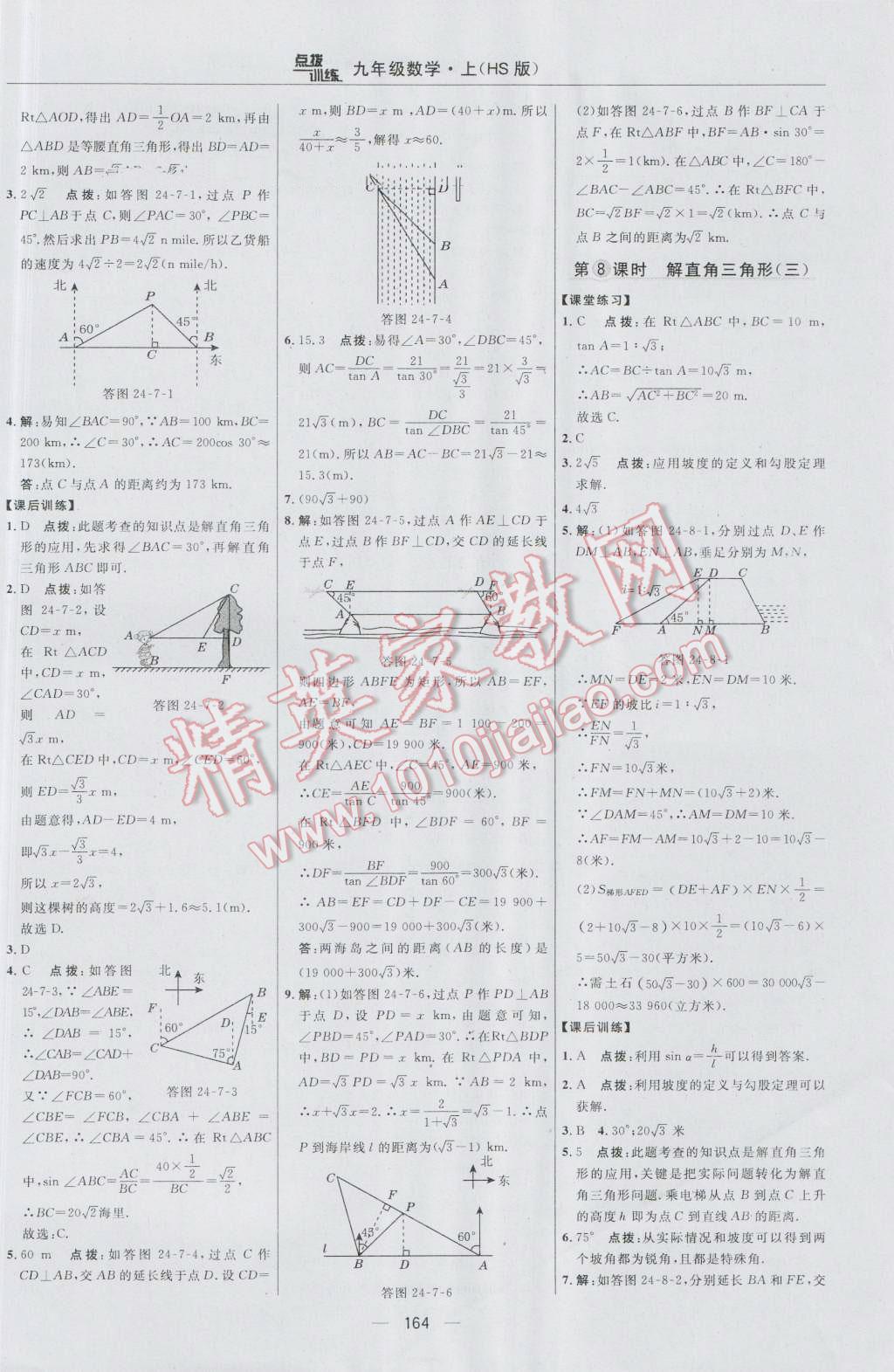 2016年點(diǎn)撥訓(xùn)練九年級數(shù)學(xué)上冊華師大版 參考答案第34頁