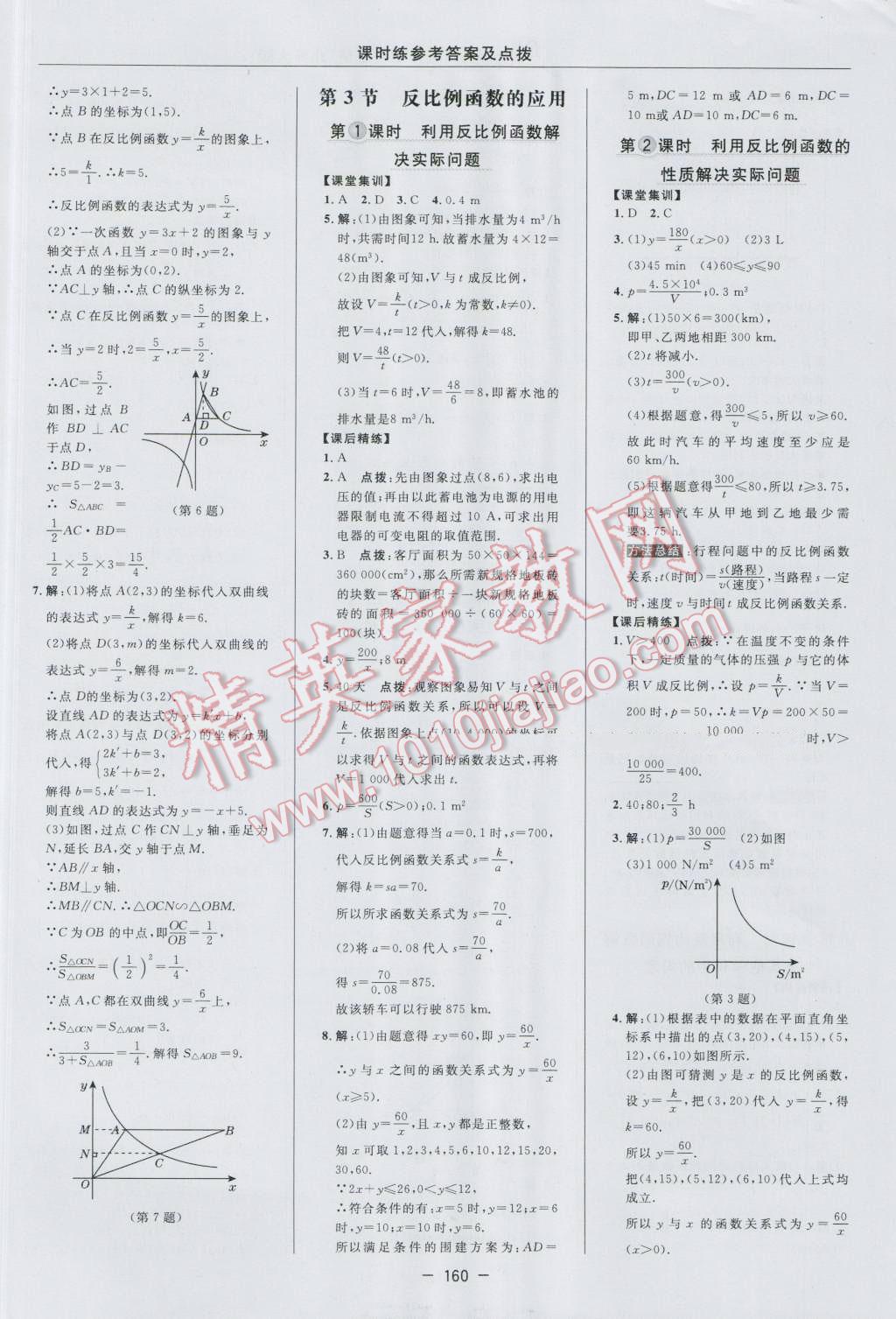 2016年點(diǎn)撥訓(xùn)練九年級數(shù)學(xué)上冊北師大版 參考答案第30頁