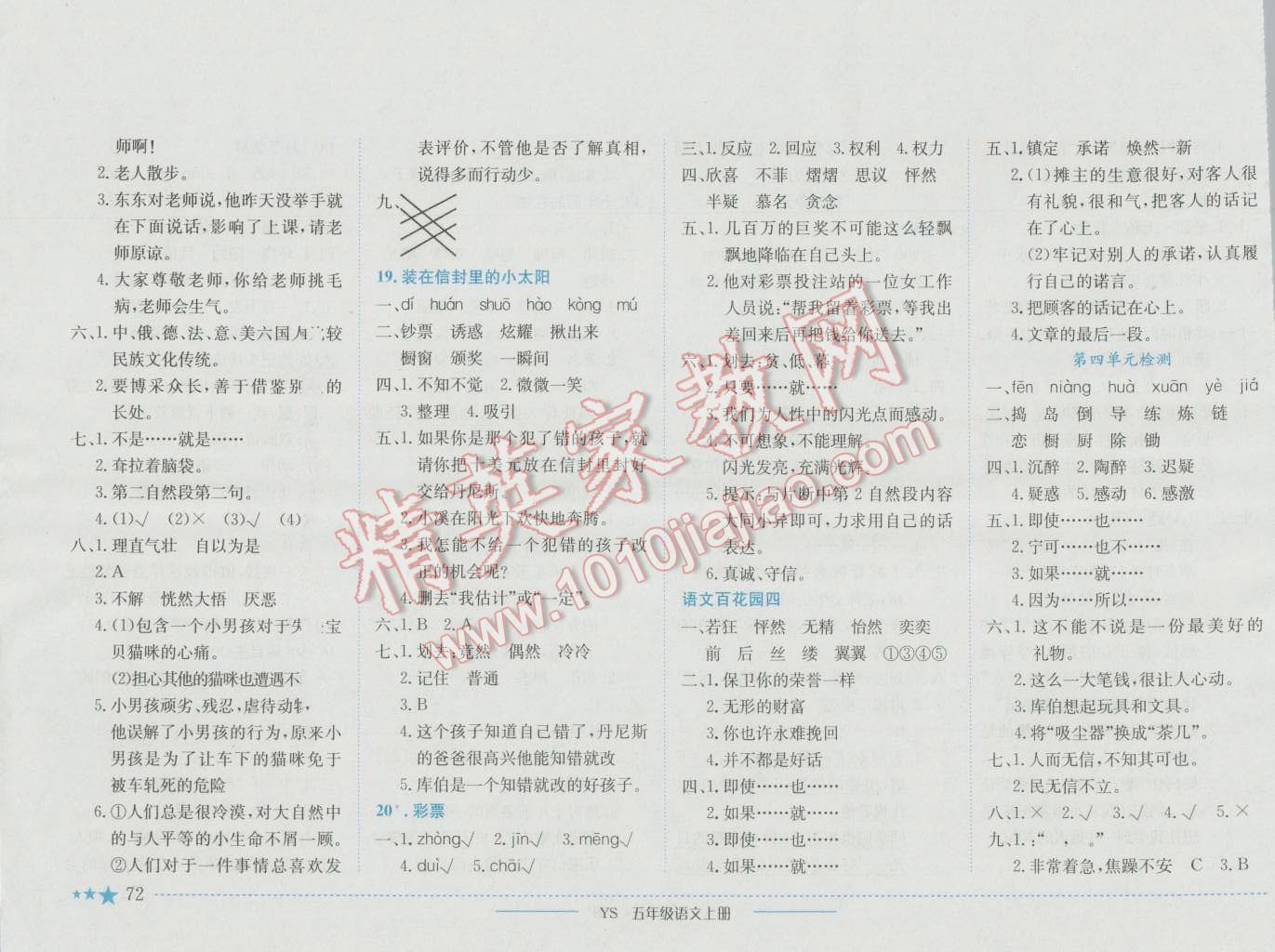 2016年黄冈小状元作业本五年级语文上册语文s版 参考答案第8页