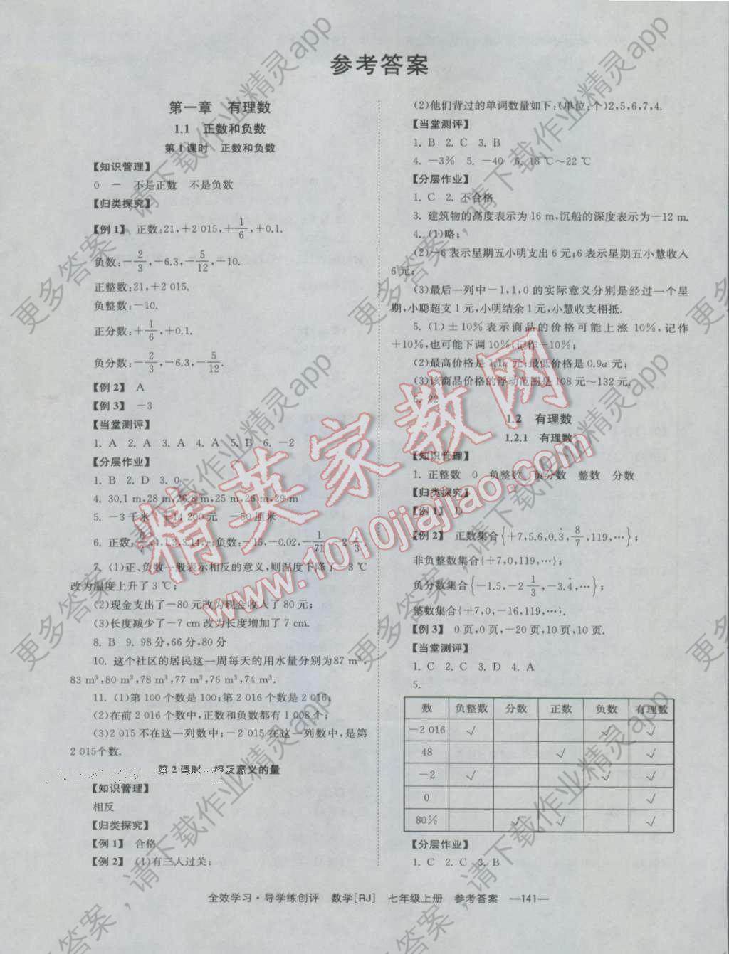 2016年全效学习七年级数学上册人教版答案