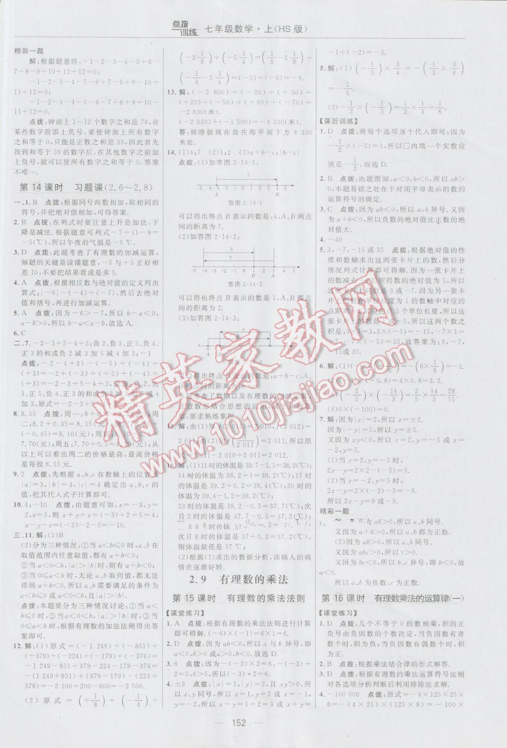 2016年點(diǎn)撥訓(xùn)練七年級數(shù)學(xué)上冊華師大版 參考答案第14頁