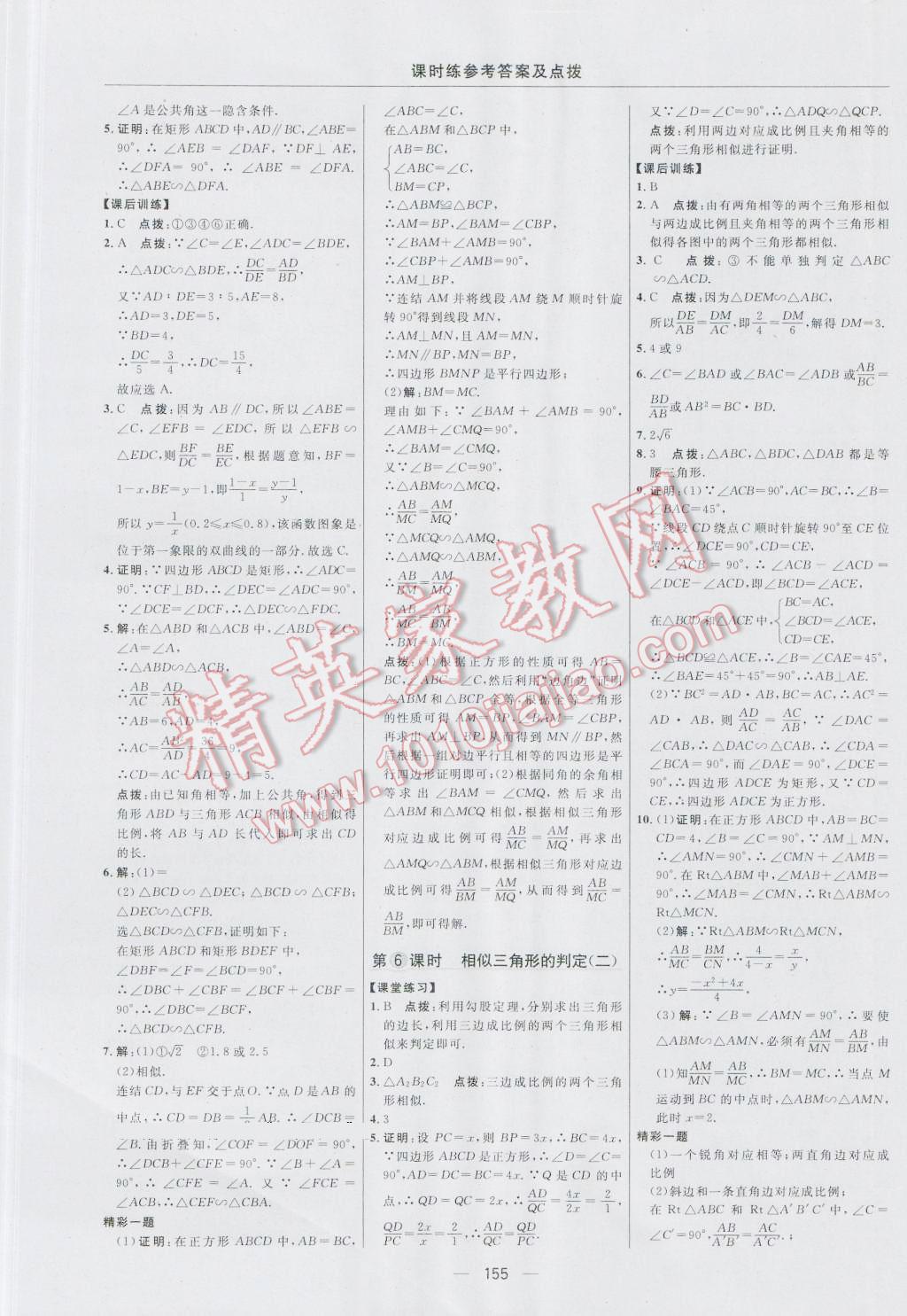 2016年點撥訓練九年級數(shù)學上冊華師大版 參考答案第25頁