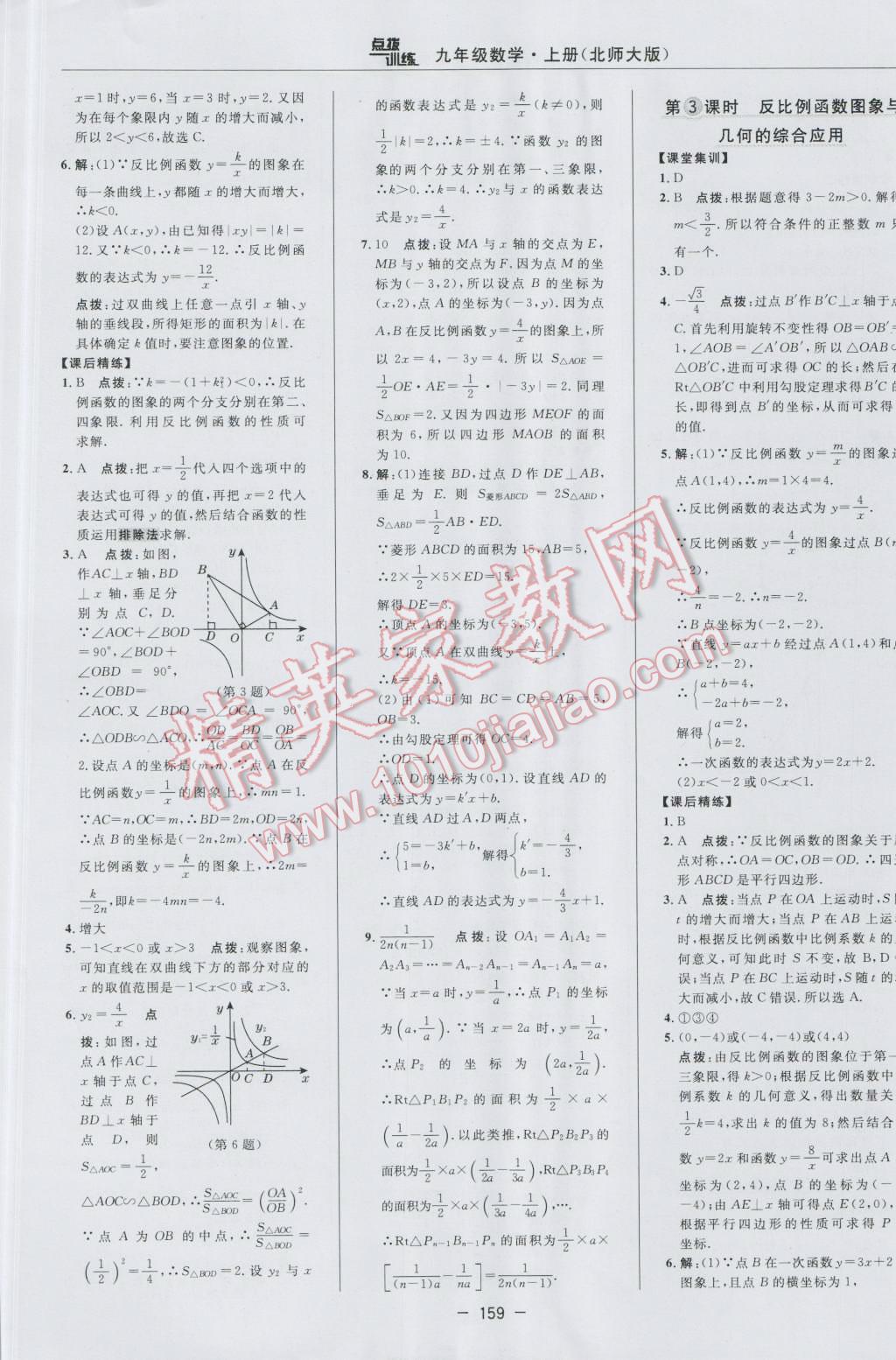 2016年點(diǎn)撥訓(xùn)練九年級(jí)數(shù)學(xué)上冊(cè)北師大版 參考答案第29頁(yè)