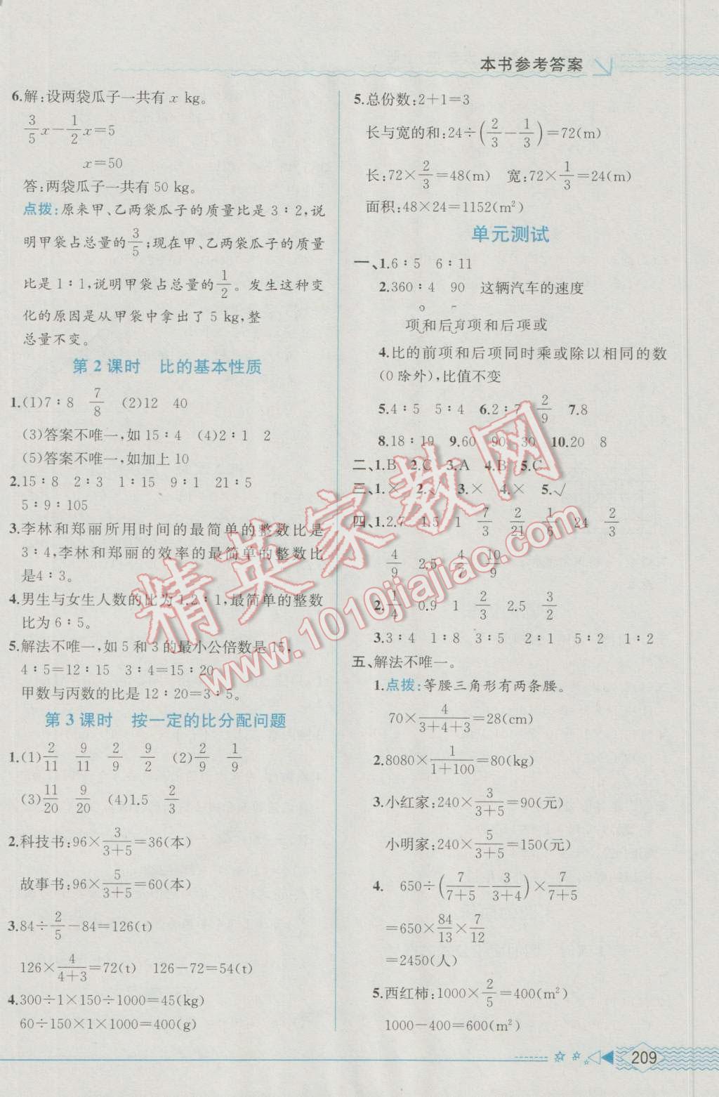 2016年教材解讀六年級(jí)數(shù)學(xué)上冊(cè)人教版 參考答案第7頁(yè)