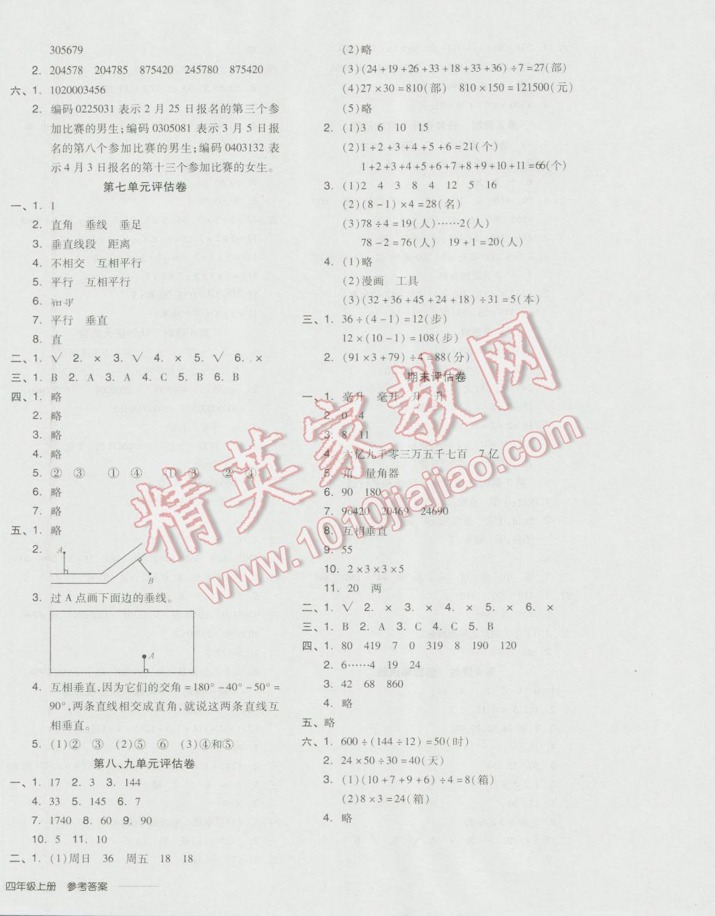 2016年全品學(xué)練考四年級(jí)數(shù)學(xué)上冊(cè)冀教版 參考答案第12頁(yè)