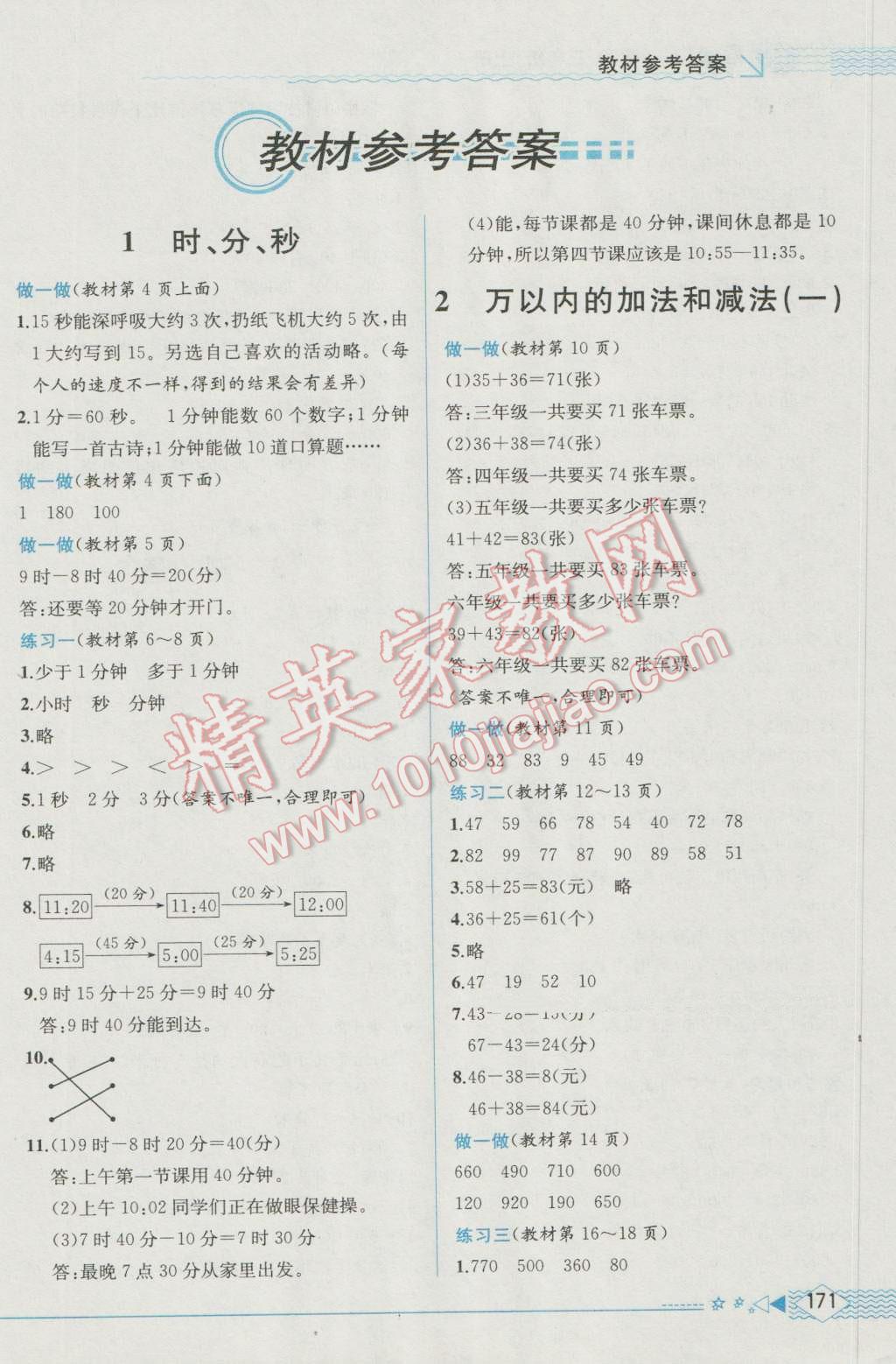 2016年教材解讀三年級(jí)數(shù)學(xué)上冊(cè)人教版 參考答案第10頁(yè)