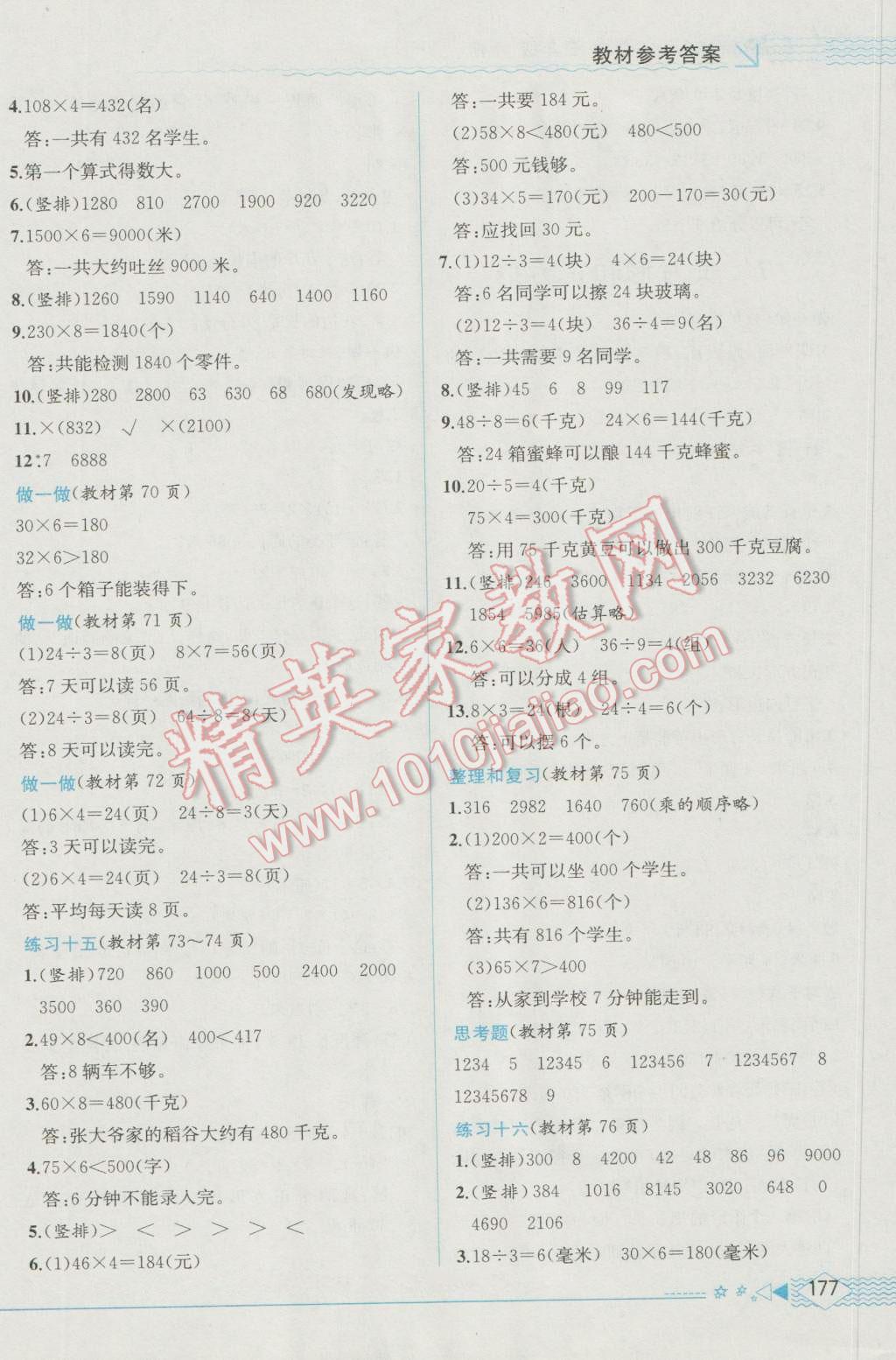 2016年教材解讀三年級數(shù)學上冊人教版 參考答案第16頁