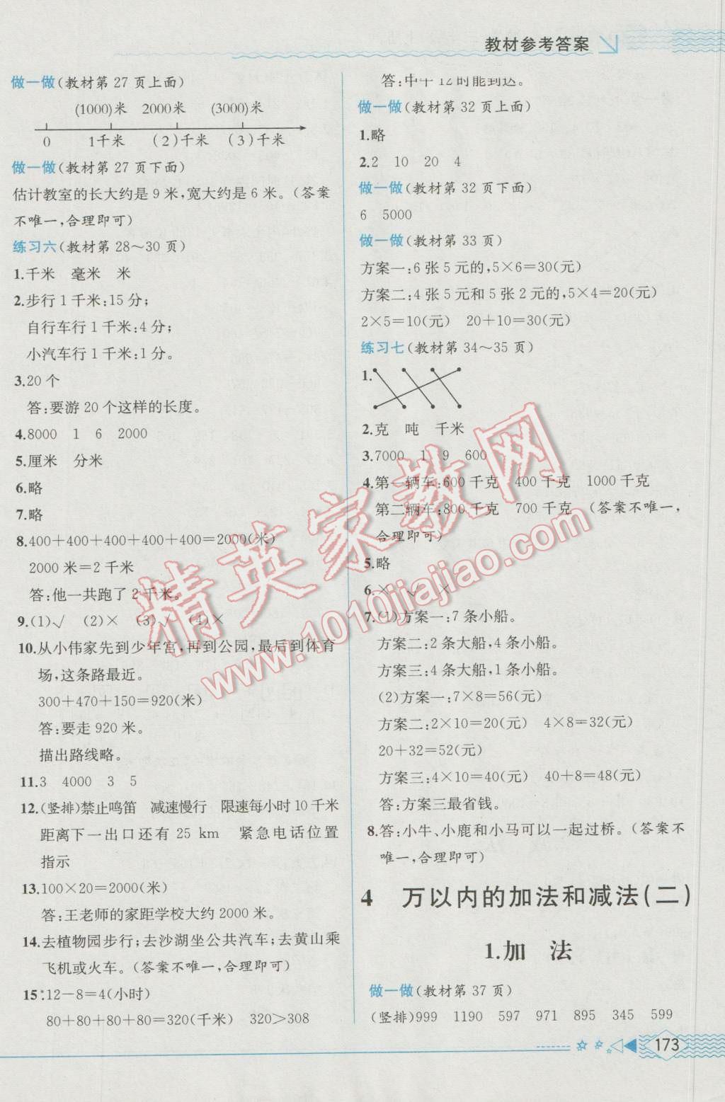 2016年教材解讀三年級數(shù)學(xué)上冊人教版 參考答案第12頁