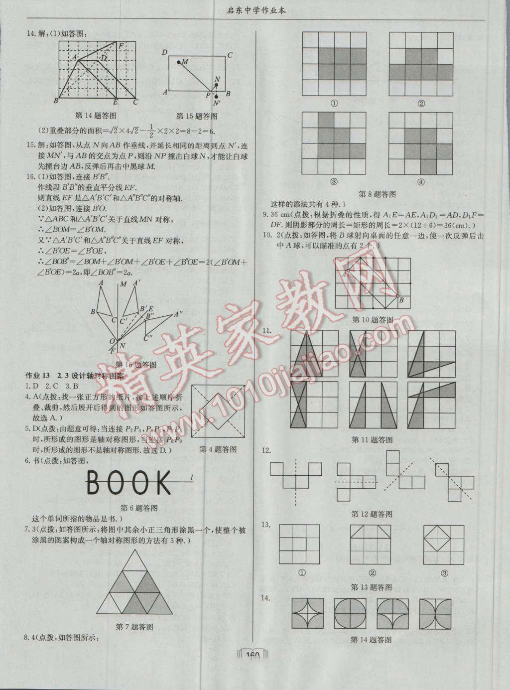 2016年啟東中學(xué)作業(yè)本八年級(jí)數(shù)學(xué)上冊(cè)江蘇版 第8頁(yè)