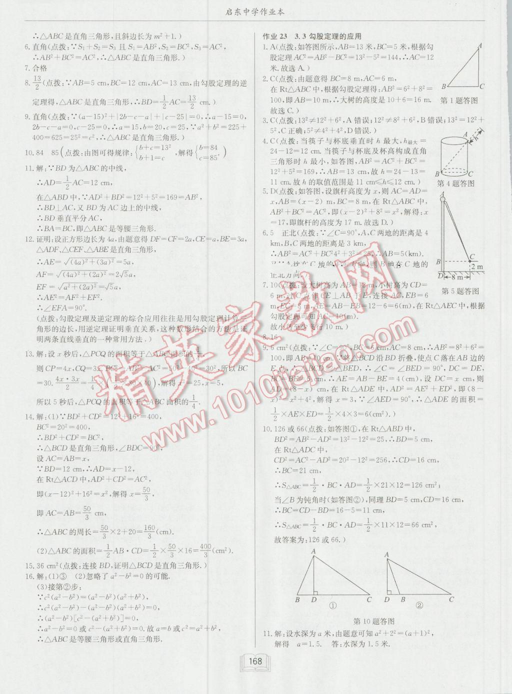 2016年啟東中學(xué)作業(yè)本八年級(jí)數(shù)學(xué)上冊(cè)江蘇版 第16頁(yè)