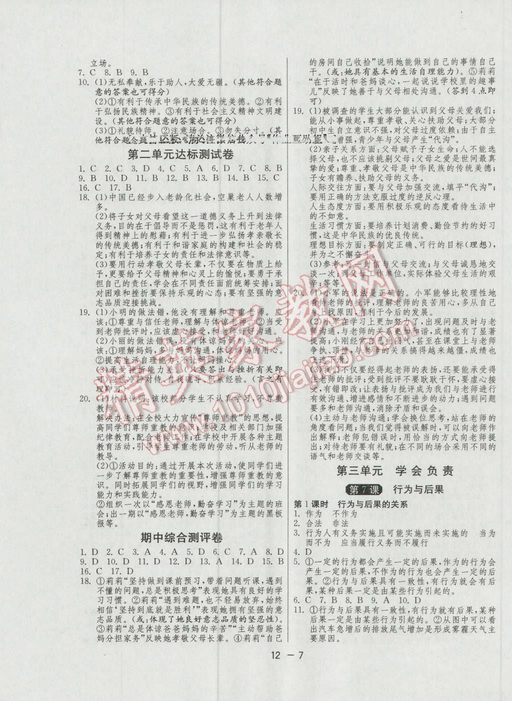 2016年1課3練單元達(dá)標(biāo)測試八年級思想品德上冊蘇人版 第7頁