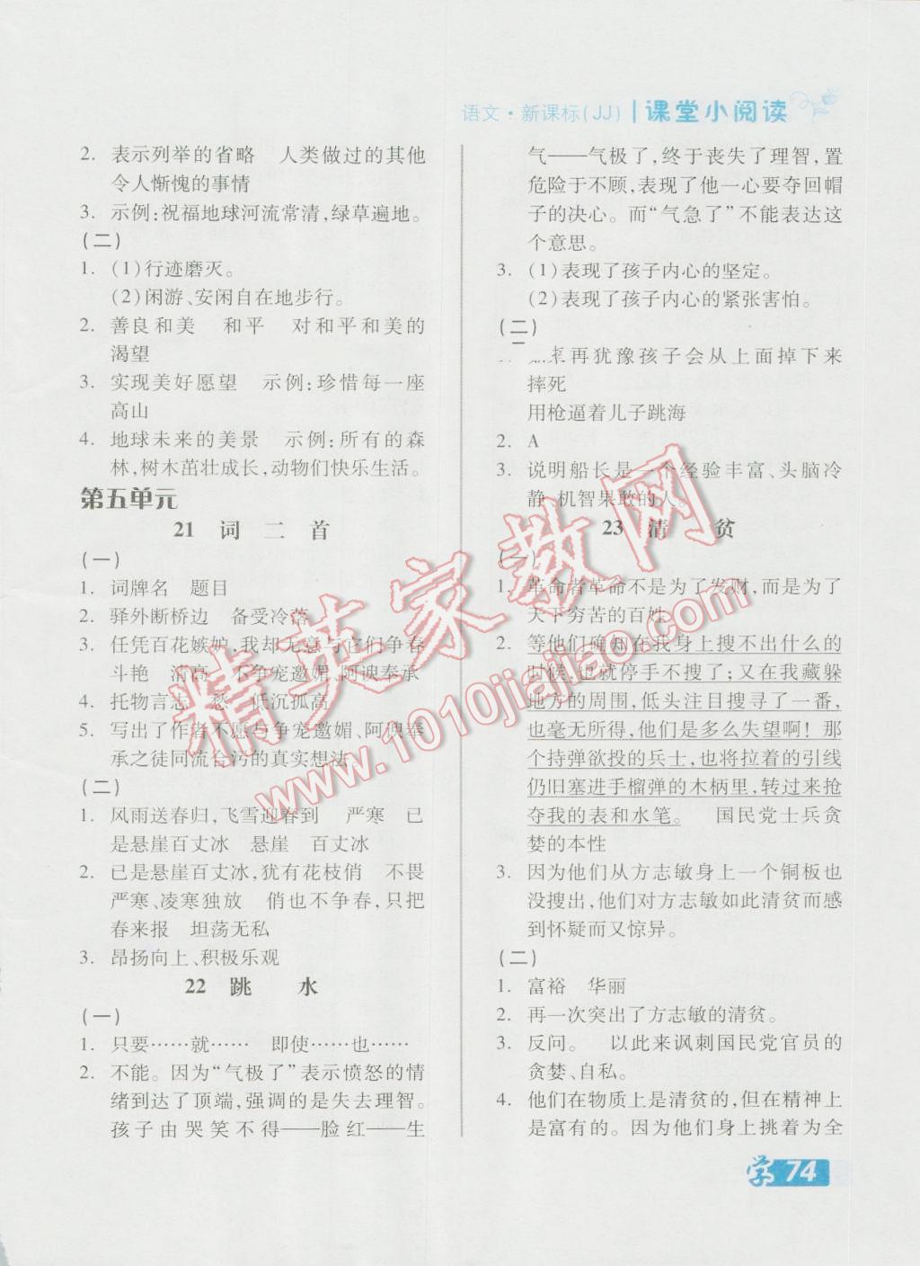 2016年全品學(xué)練考六年級(jí)語(yǔ)文上冊(cè)冀教版 課堂小閱讀答案第6頁(yè)