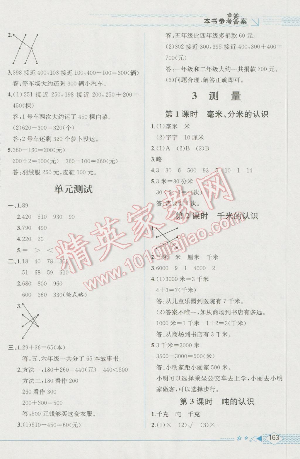 2016年教材解讀三年級(jí)數(shù)學(xué)上冊(cè)人教版 參考答案第2頁(yè)