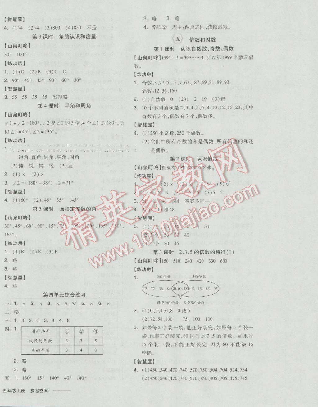 2016年全品學(xué)練考四年級(jí)數(shù)學(xué)上冊(cè)冀教版 參考答案第4頁