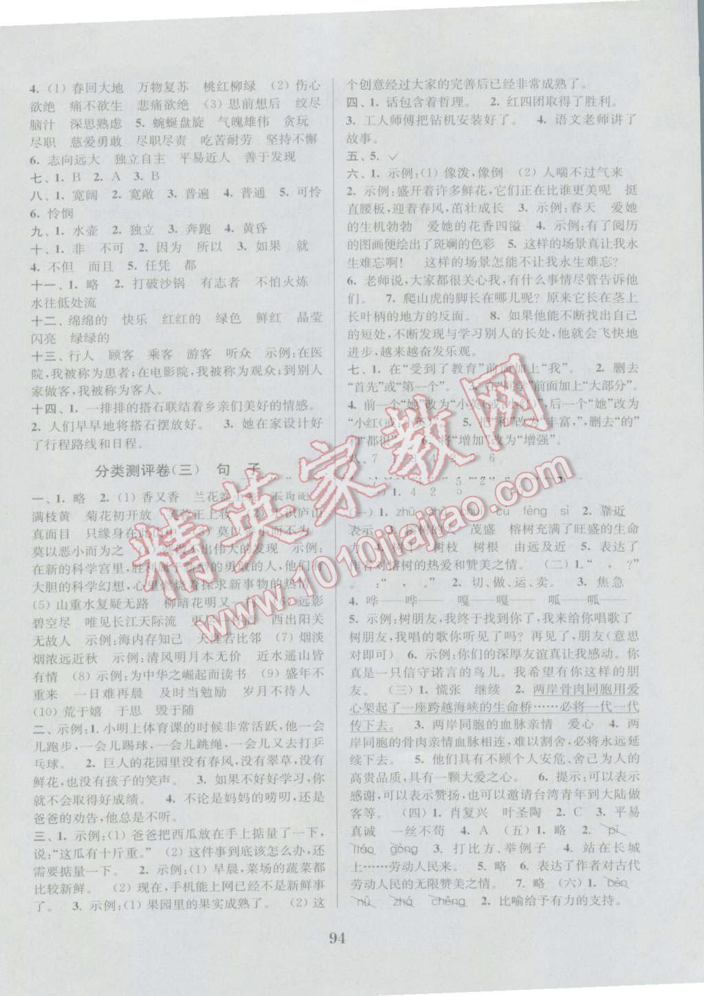 2016年通城學(xué)典小學(xué)全程測(cè)評(píng)卷四年級(jí)語(yǔ)文上冊(cè)人教版 參考答案第6頁(yè)