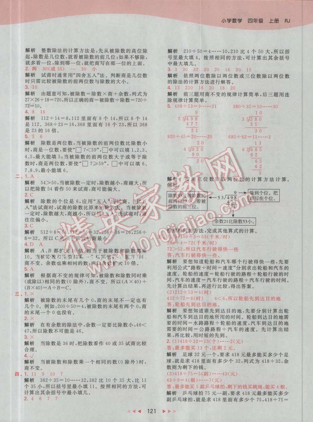 2016年53天天練小學(xué)數(shù)學(xué)四年級上冊人教版 第37頁