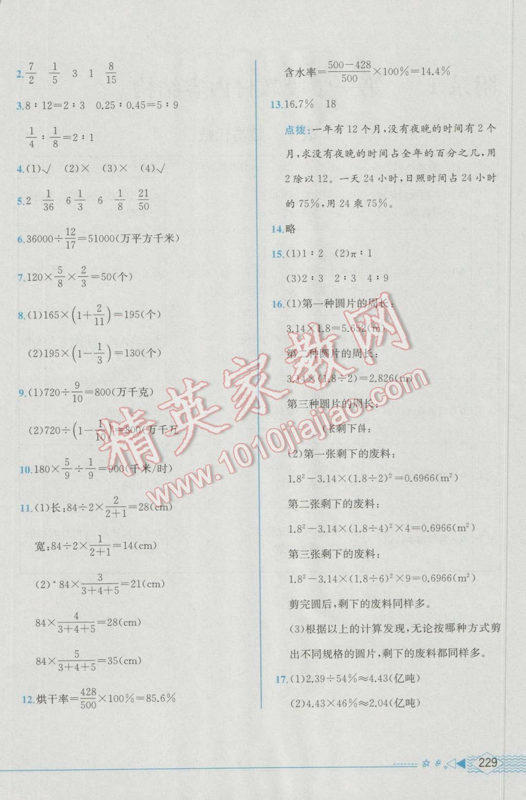 2016年教材解讀六年級數(shù)學(xué)上冊人教版 參考答案第27頁