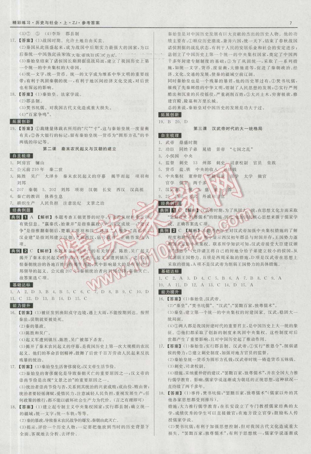 2016年精彩練習就練這一本八年級歷史與社會上冊人教版 第7頁